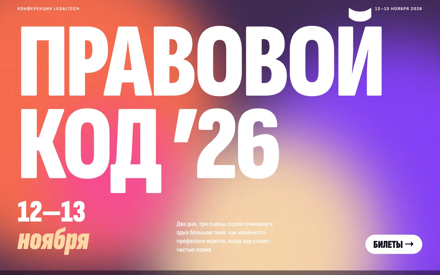 Правовой код ’26 — первый экран концепта
