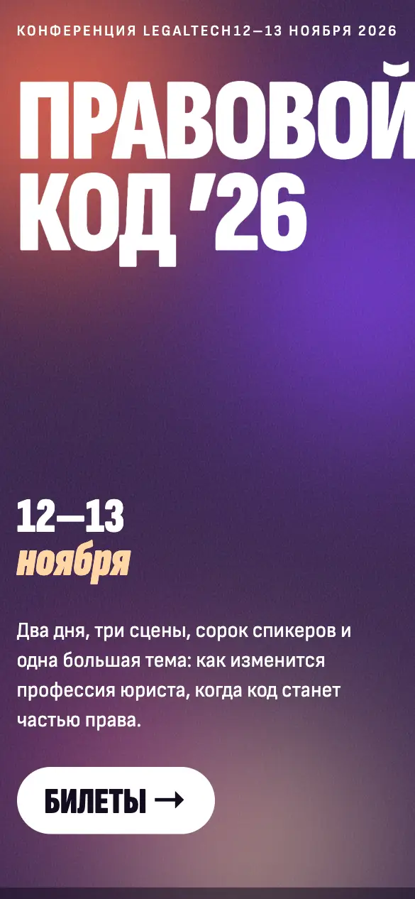 Правовой код ’26 — мобильная версия