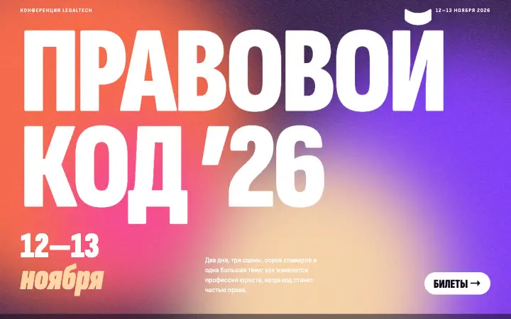 Правовой код ’26 — дизайн-концепт