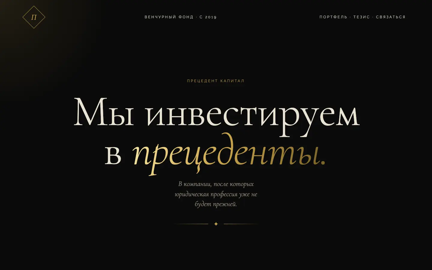 Прецедент Капитал — первый экран концепта