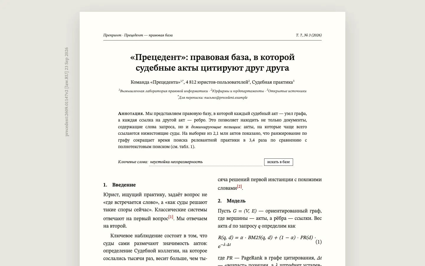 Прецедент — первый экран концепта