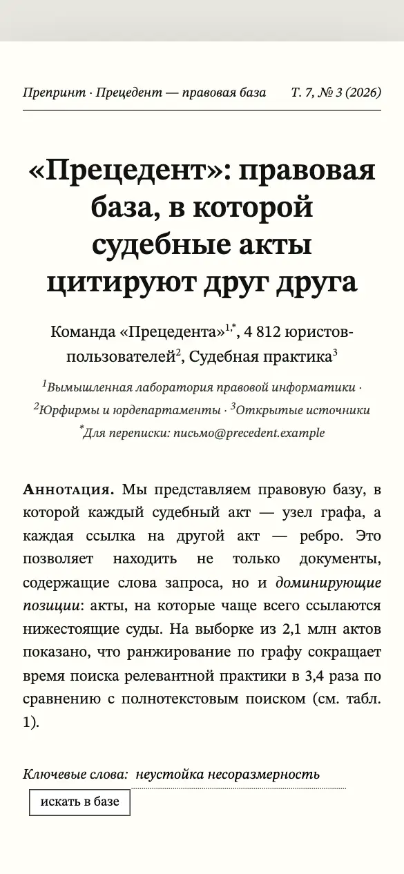 Прецедент — мобильная версия