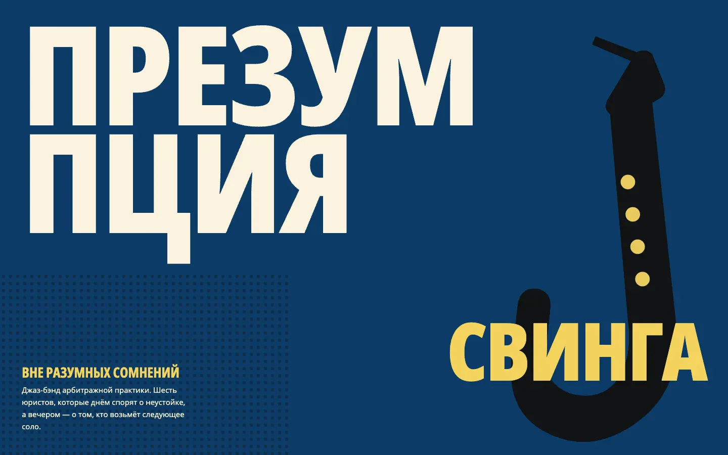 Презумпция свинга — первый экран концепта