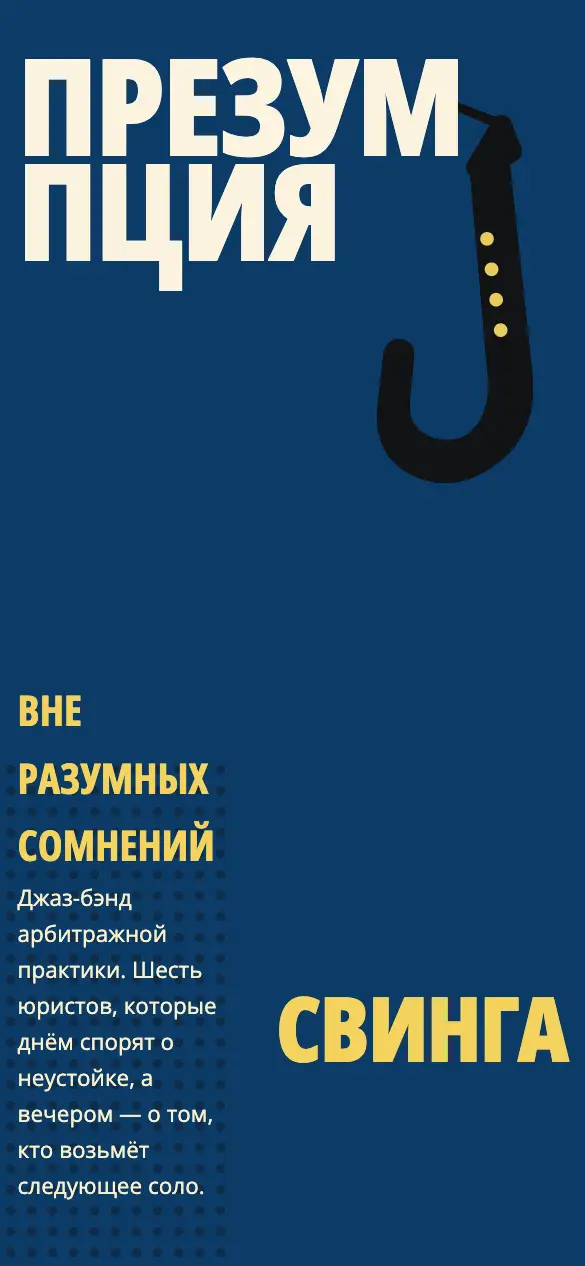 Презумпция свинга — мобильная версия