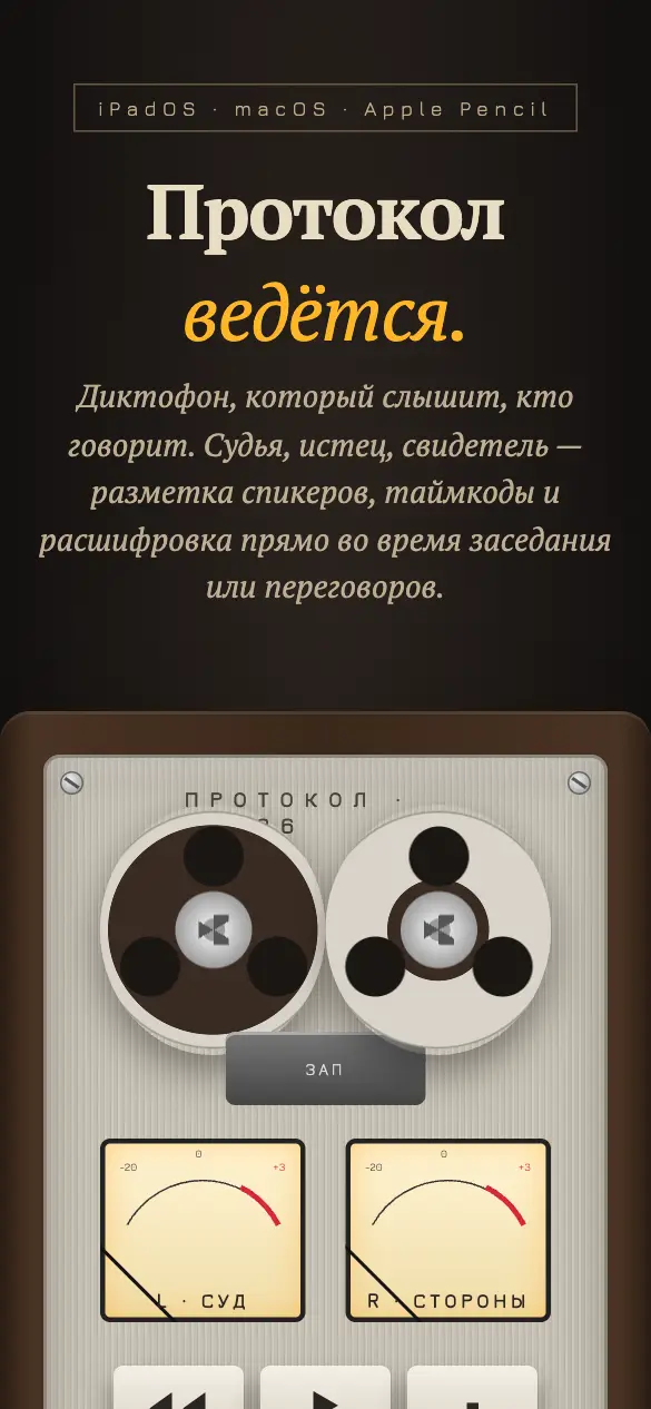 Протокол — мобильная версия