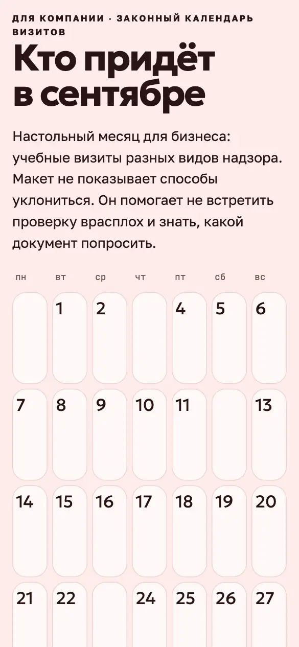 Календарь проверок — мобильная версия