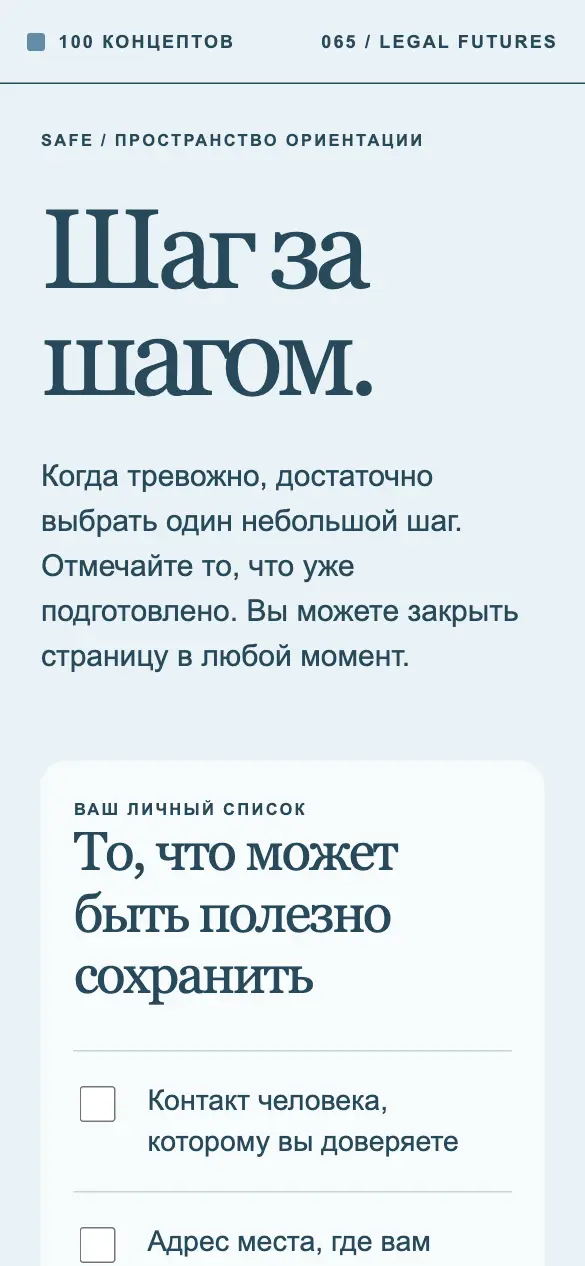 Safe — мобильная версия