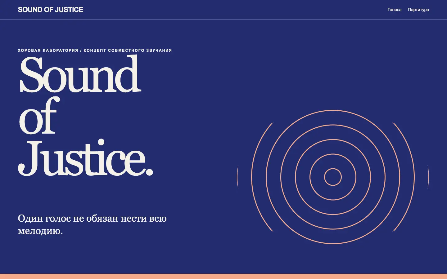 Sound Of Justice — первый экран концепта