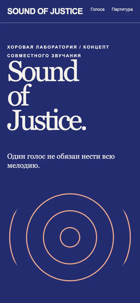 Sound Of Justice — мобильная версия