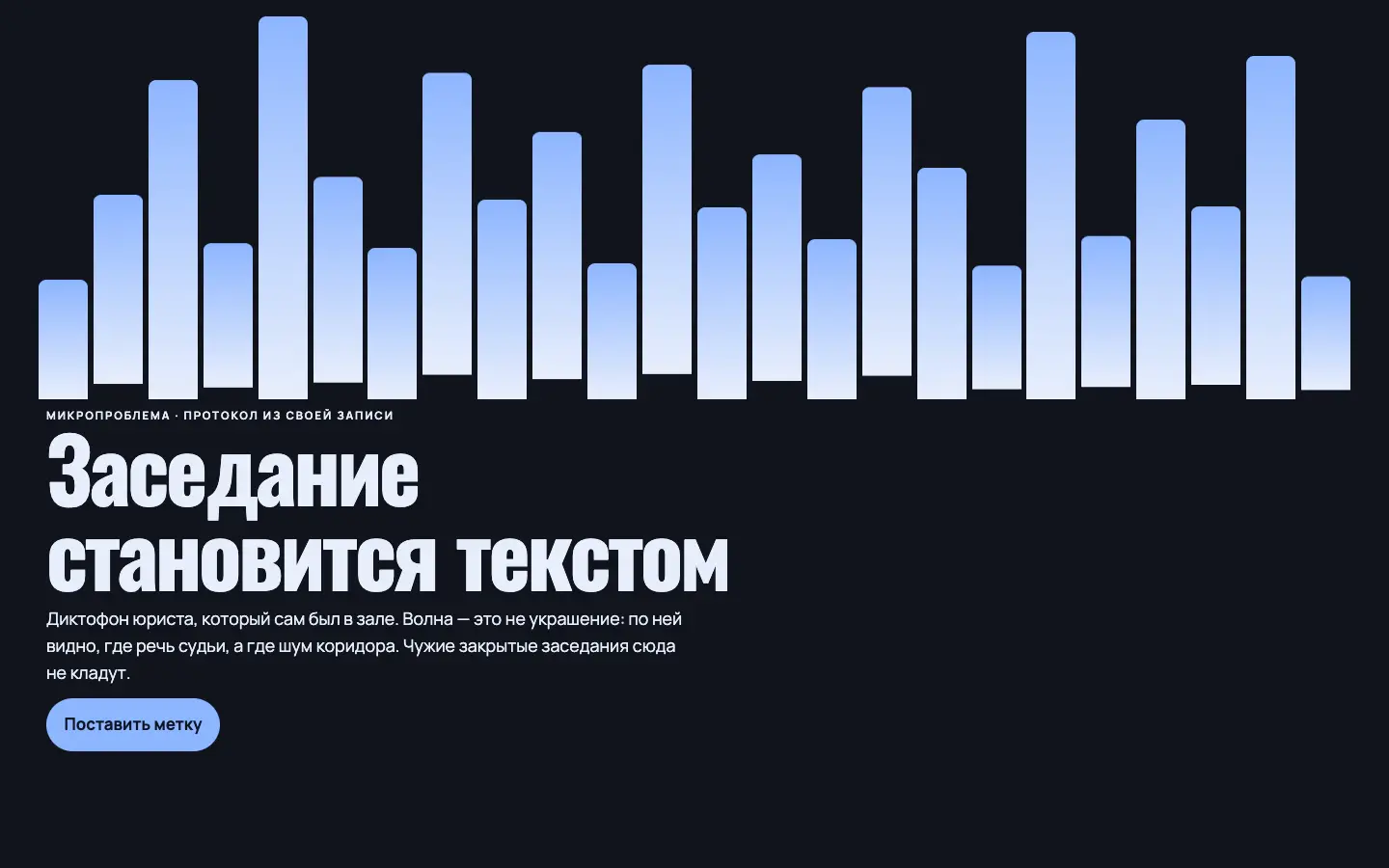 Стенограф — первый экран концепта