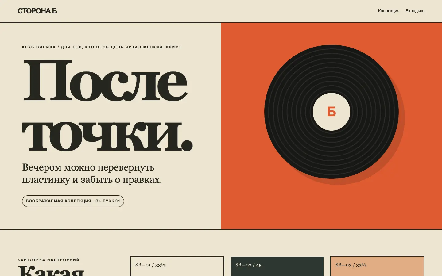 Сторона б — первый экран концепта