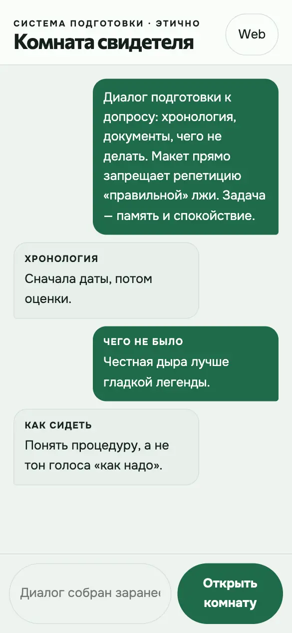 Комната свидетеля — мобильная версия