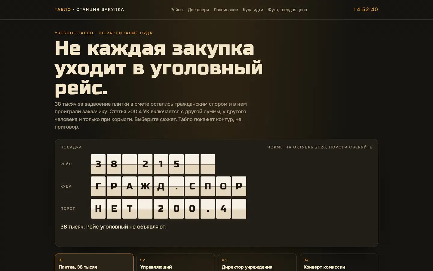 Табло закупки — первый экран концепта
