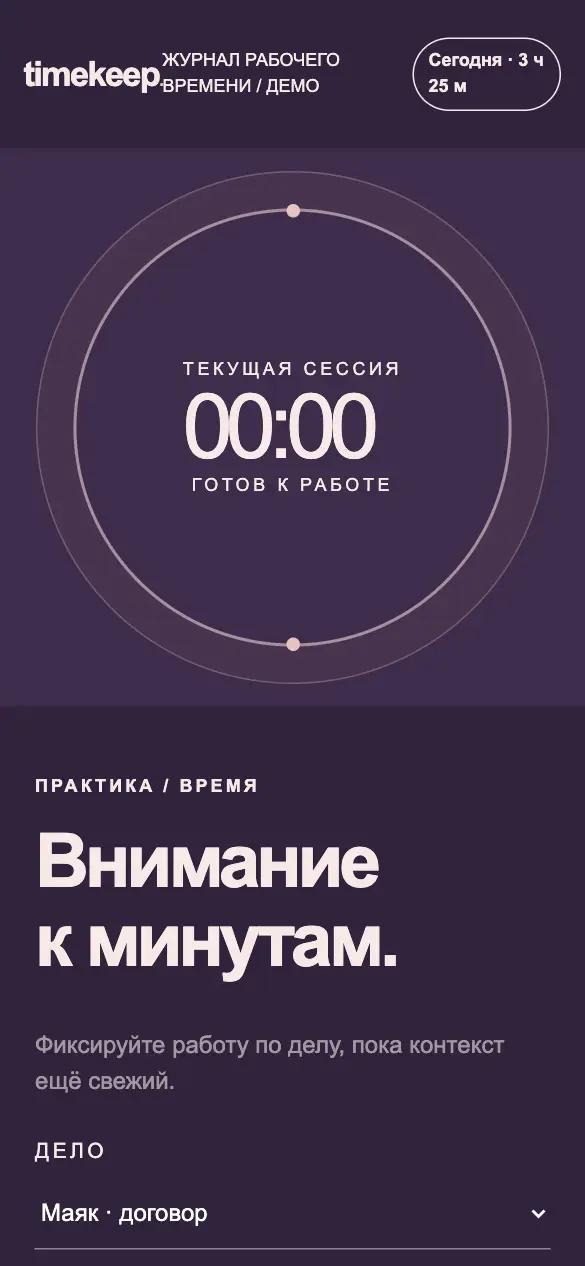 Timekeep — мобильная версия