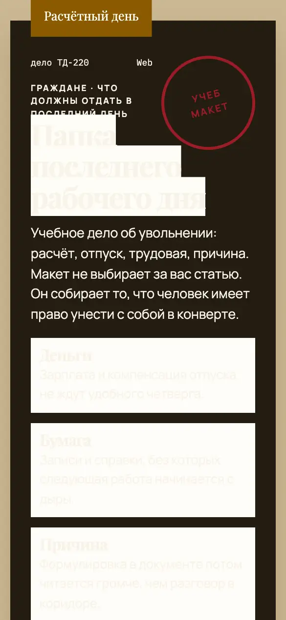 Расчётный день — мобильная версия