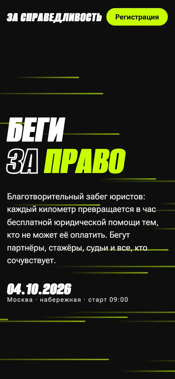 Забег за справедливость — мобильная версия