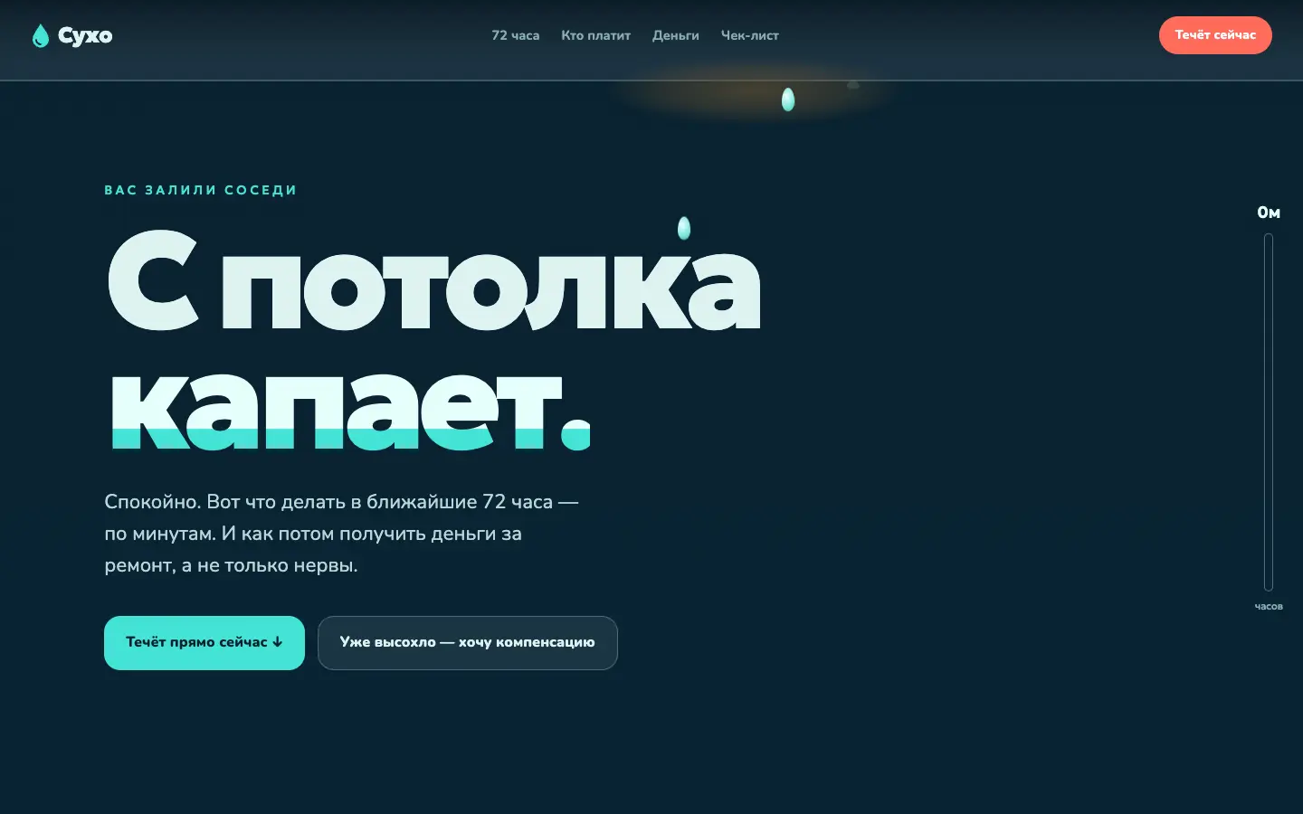 Сухо — первый экран концепта
