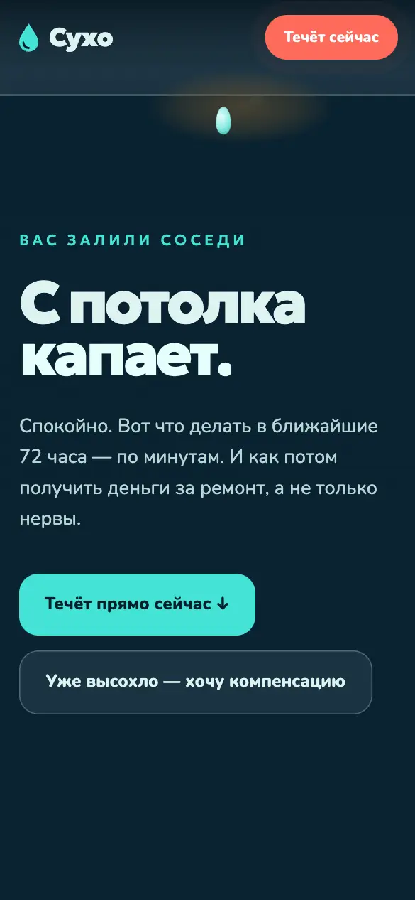 Сухо — мобильная версия