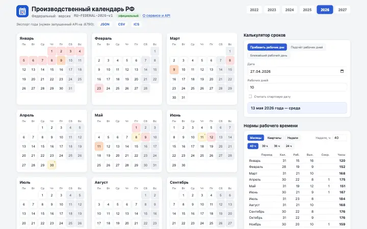 Производственный календарь РФ — главная страница сайта calendar.legalic.ru
