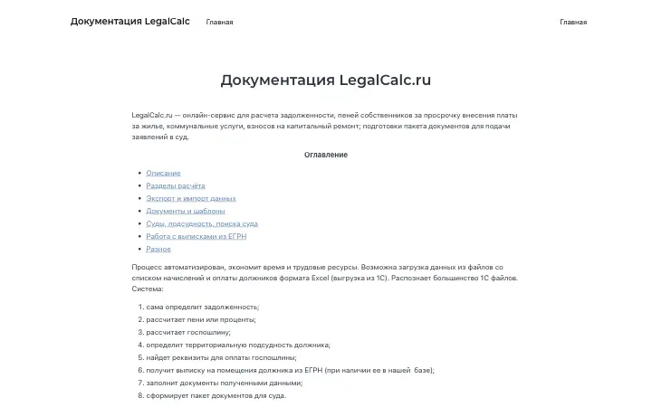 Документация LegalCalc — главная страница сайта docs.legalcalc.ru