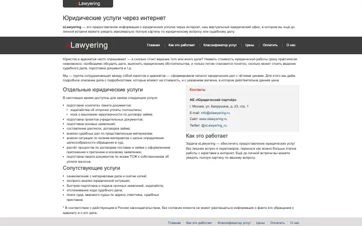 eLawyering — главная страница сайта elawyering.ru