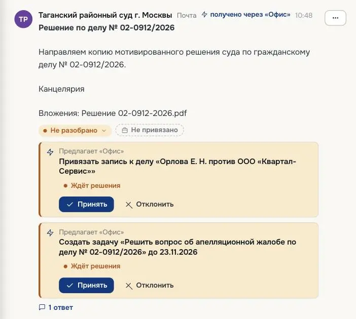 Автономный офис: Письмо суда с вложением — одна запись