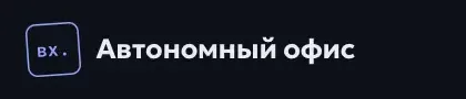 Автономный офис: Та же шапка в тёмной теме