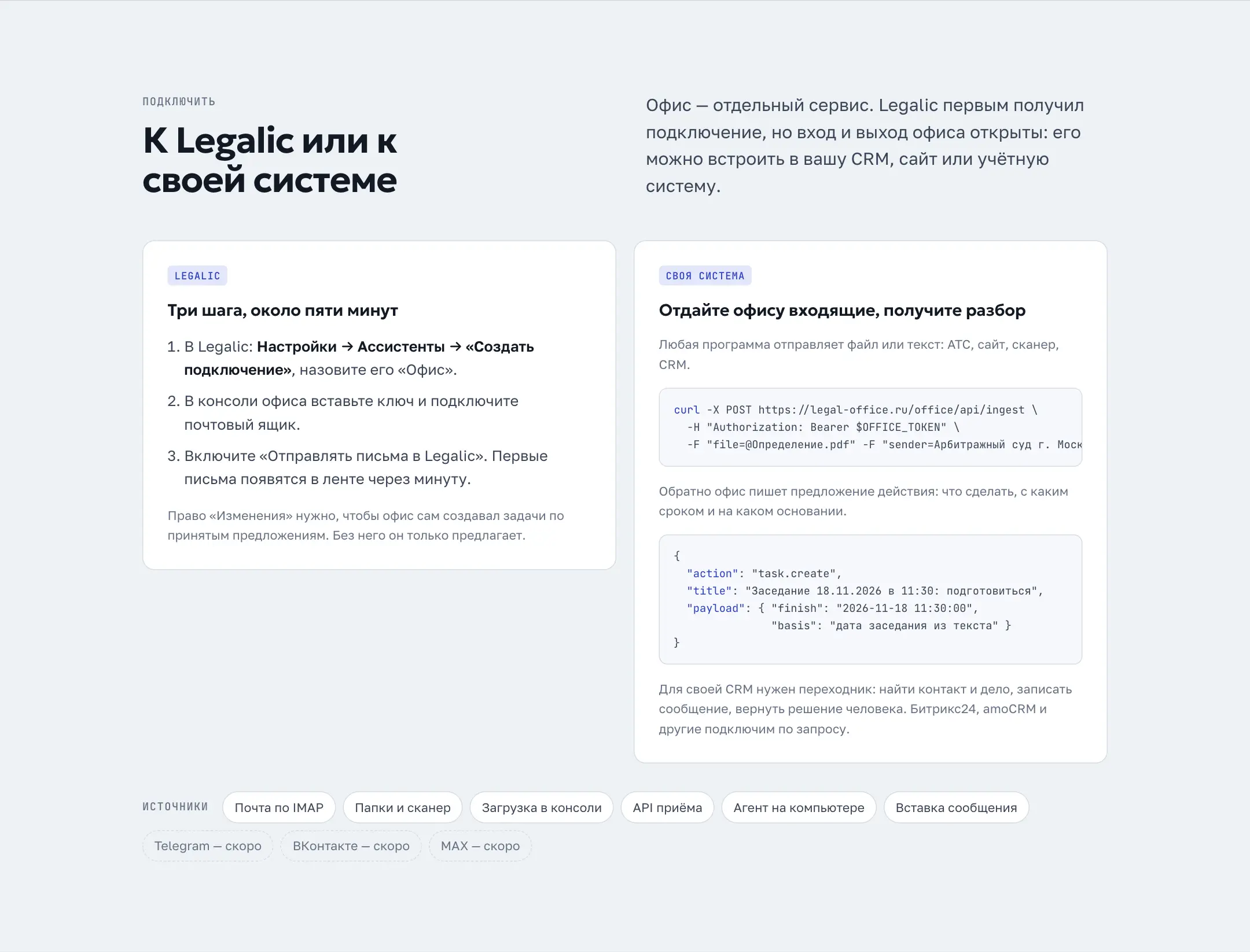 Автономный офис: Подключение: три шага в Legalic или API для своей системы