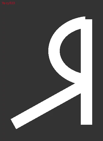 Проба глифа Ya-cy