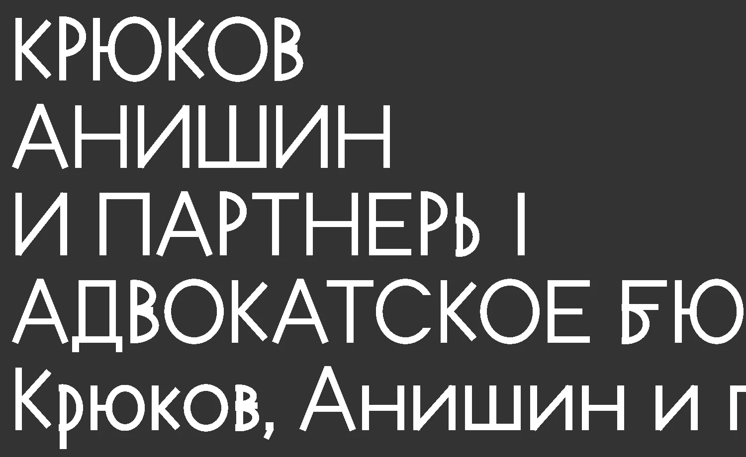KAP Grotesk: Проба в словах: «Ы» распадается на две буквы