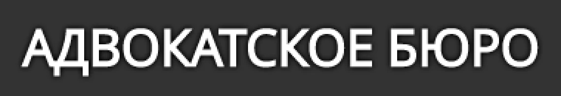 KAP Grotesk: Та же история в мелкой строке «Адвокатское бюро»