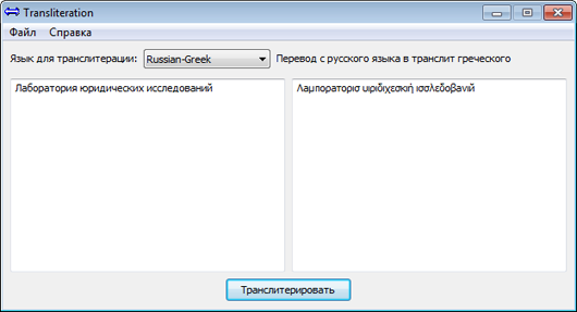 Скриншот программы транслитерация